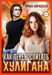 Как перевоспитать хулигана - Муравская Ирина