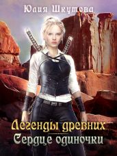 Легенды древних. Сердце одиночки - Шкутова Юлия