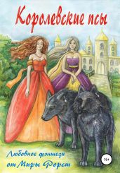 Королевские псы - Форст Мира