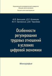 Особенности регулирования трудовых отношений в условиях цифровой экономики - Кузнецов Дмитрий Иванович