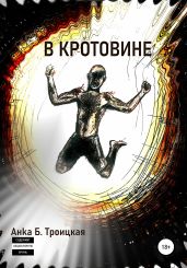 В кротовине - Троицкая Анkа