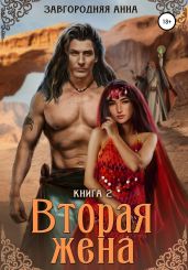 Вторая жена. Книга вторая - Завгородняя Анна Александровна