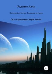 Сага о параллельных мирах. Книга 4. Полтергейст Волтер. Туманная история - Руденко Алла