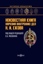Неизвестная книга наркома внутренних дел Н. И. Ежова - Мозохин Олег Борисович