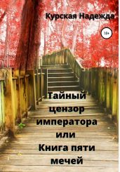 Тайный цензор императора или Книга пяти мечей - Курская Надежда