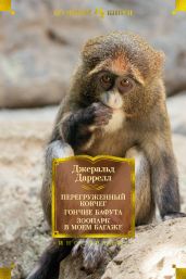 Перегруженный ковчег. Гончие Бафута. Зоопарк в моем багаже - Даррелл Джеральд