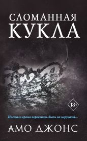Сломанная кукла - Джонс Амо