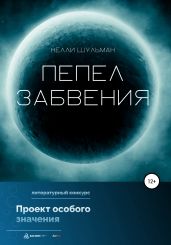 Пепел забвения - Шульман Нелли