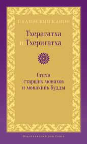 Тхерагатха и Тхеригатха. Стихи старших монахов и монахинь Будды - Антология 