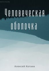 Человеческая оболчка - Котаев Алексей