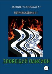 Непринуждённые-1: Зловещий пансион - Смоуллетт Дэмиен, Дэмиен Смоуллетт