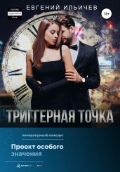 Триггерная точка - Ильичев Евгений