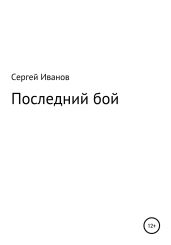 Последний бой - Иванов Сергей