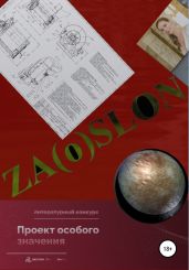 ZA(O)SLON - Павлов Юрий Владимирович