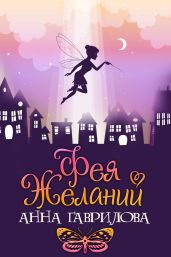 Фея желаний - Недотрога Яся