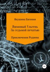 Яшмовый Ульгень. За седьмой печатью. Серия «Приключения Руднева» - Якушина Евгения