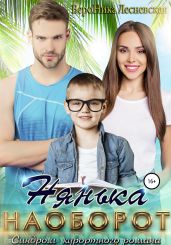 Нянька наоборот. Синдром курортного романа - Лесневская Вероника