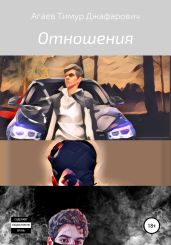 Отношения - Агаев Тимур