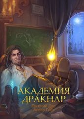 Академия Дракнар - MrDog, Дес Евгений