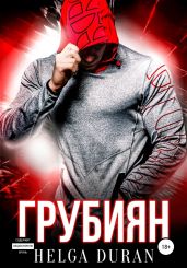 Грубиян - Helga Duran