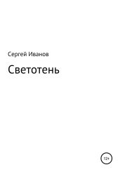 Светотень - Иванов Сергей