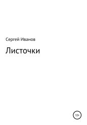 Листочки - Иванов Сергей