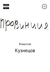 Провинция - Кузнецов Владислав Эдвардович