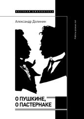 О Пушкине, o Пастернаке. Работы разных лет - Долинин Александр
