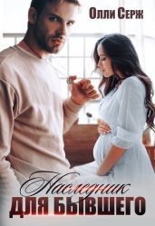 Наследник для бывшего - Серж Олли