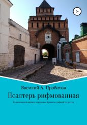 Псалтирь рифмованная перевод с канонического текста начала 20 века с еврейского и греческого - Пробатов Василий