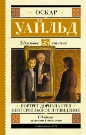 Портрет Дориана Грея. Кентервильское привидение - Уайльд Оскар