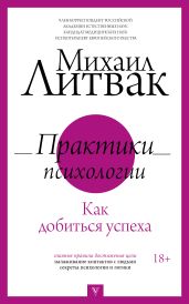 Практики психологии. Как добиться успеха - Литвак Михаил Ефимович