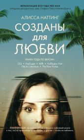 Созданы для любви - Наттинг Алисса