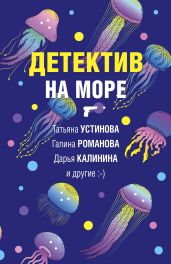 Детектив на море - Устинова Татьяна
