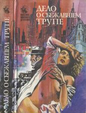 Дело о ледяных пальцах - Гарднер Эрл Стенли, Гарднер Эрл Стенли