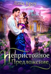 Непристойное предложение - Кроу Лана