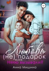 Няню вызывали? или Любовь (не)подарок - Мишина Анна