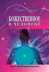 Божественное в человеке. Интервью с духовными лидерами современности - Сарсенова Карина