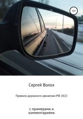 Правила дорожного движения РФ 2022 с примерами и комментариями - Волох Сергей