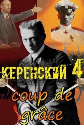 Добивающий удар - Птица Алексей