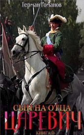 Сын на отца - Романов Герман Иванович