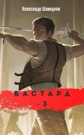Бастард 3 - Шавкунов Александр Георгиевич