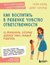 Как воспитать в ребенке чувство ответственности. 10 принципов, которые должен знать каждый родитель - Таунсенд Джон
