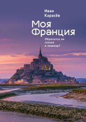 Моя Франция. Обратится ли сказка в кошмар? - Карасёв Иван