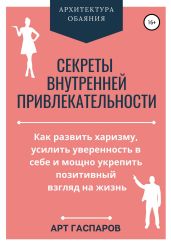 Секреты внутренней привлекательности - Гаспаров Арт