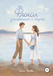 Флоксы расцветают в августе - Попова Ольга Петровна