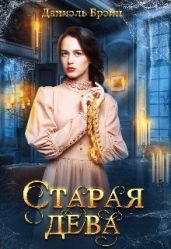 Старая дева - Брэйн Даниэль
