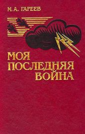 Моя последняя война (Афганистан без советских войск) - Гареев Махмут Ахметович