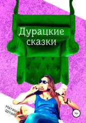 Дурацкие сказки - Штайн Наташа