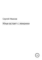 Илья встает с лежанки - Иванов Сергей
